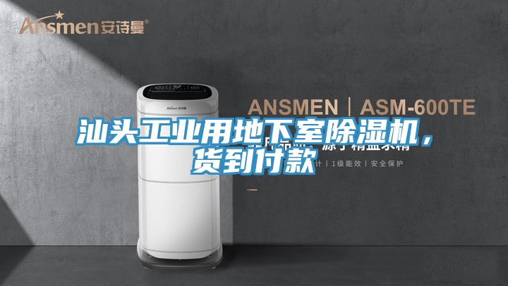 汕頭工業(yè)用地下室除濕機，貨到付款
