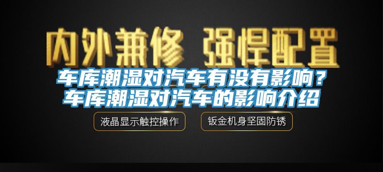 車庫潮濕對(duì)汽車有沒有影響？車庫潮濕對(duì)汽車的影響介紹