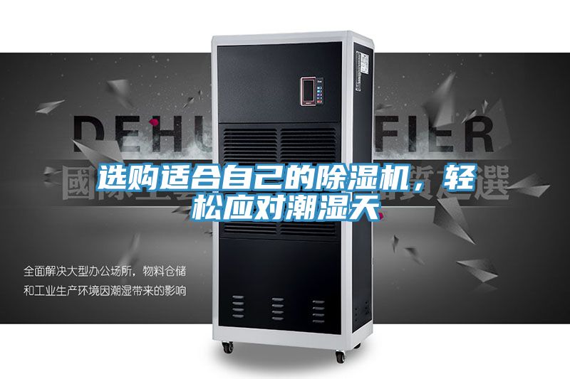 選購(gòu)適合自己的除濕機(jī)，輕松應(yīng)對(duì)潮濕天