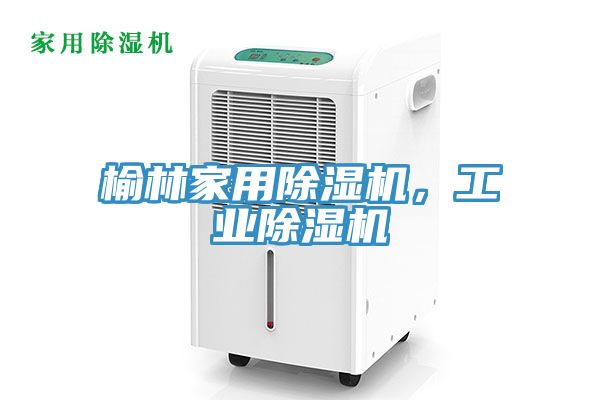 榆林家用除濕機(jī)，工業(yè)除濕機(jī)