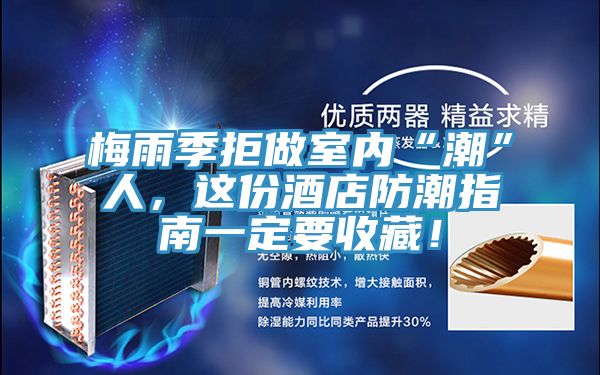 梅雨季拒做室內(nèi)“潮”人，這份酒店防潮指南一定要收藏！