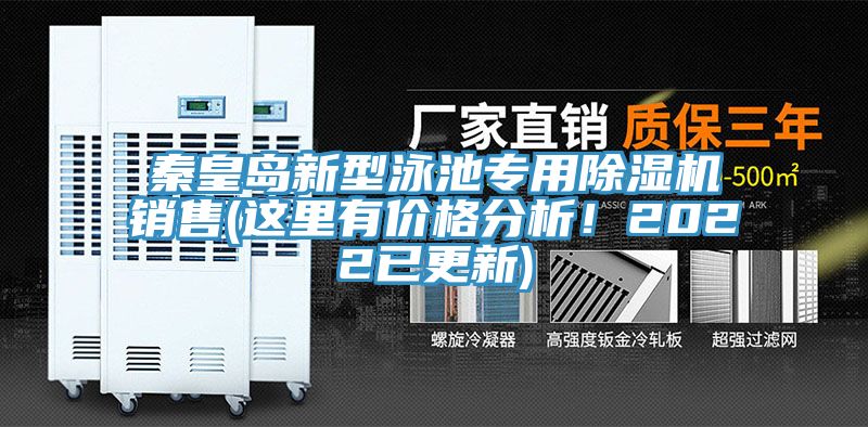 秦皇島新型泳池專用除濕機(jī)銷售(這里有價(jià)格分析！2022已更新)