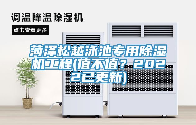 菏澤松越泳池專用除濕機(jī)工程(值不值？2022已更新)