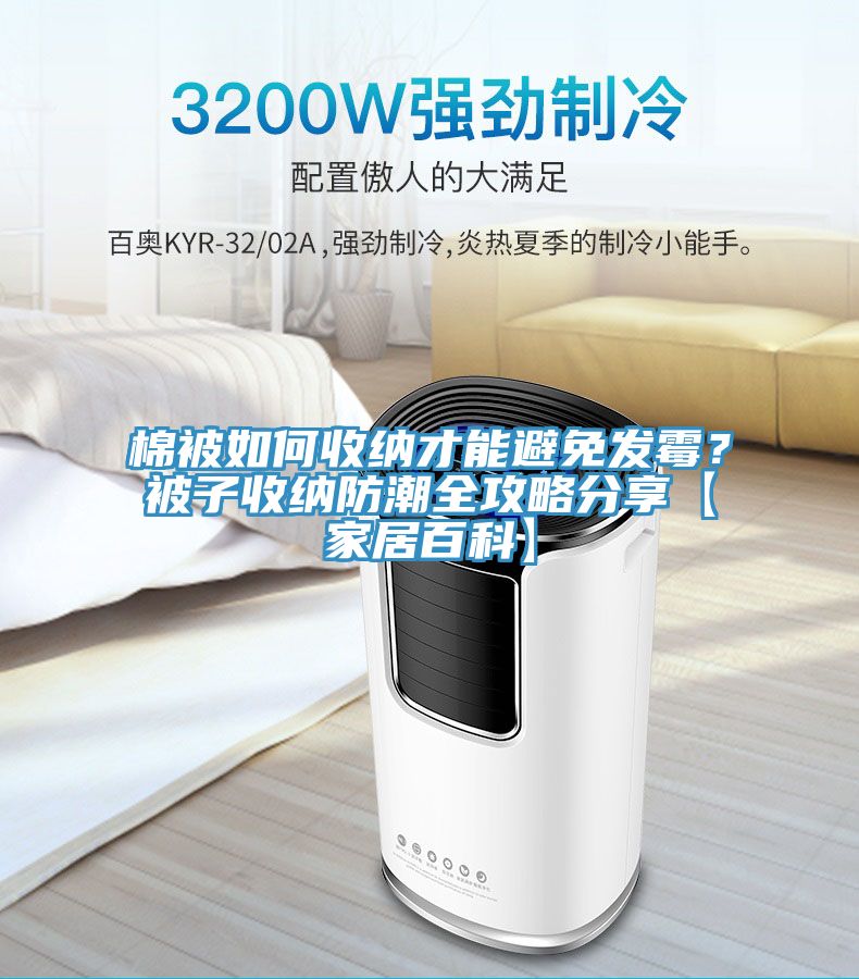棉被如何收納才能避免發(fā)霉？被子收納防潮全攻略分享【家居百科】