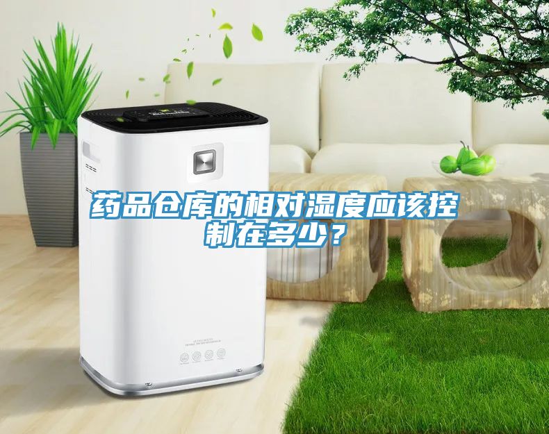 藥品倉庫的相對濕度應(yīng)該控制在多少？