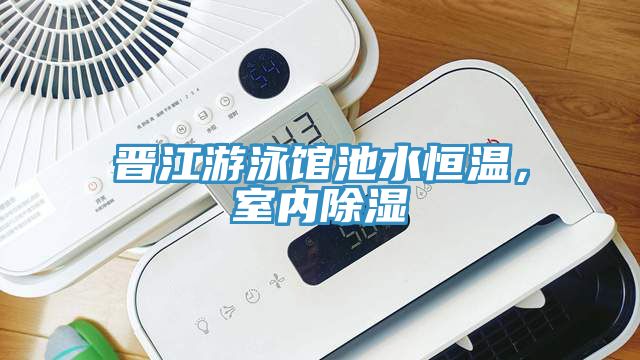 晉江游泳館池水恒溫，室內(nèi)除濕