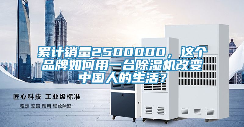 累計銷量2500000，這個品牌如何用一臺除濕機改變中國人的生活？