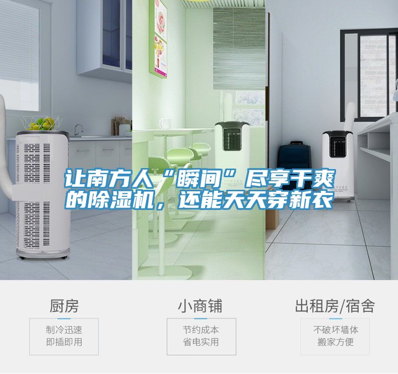 讓南方人“瞬間”盡享干爽的除濕機(jī)，還能天天穿新衣