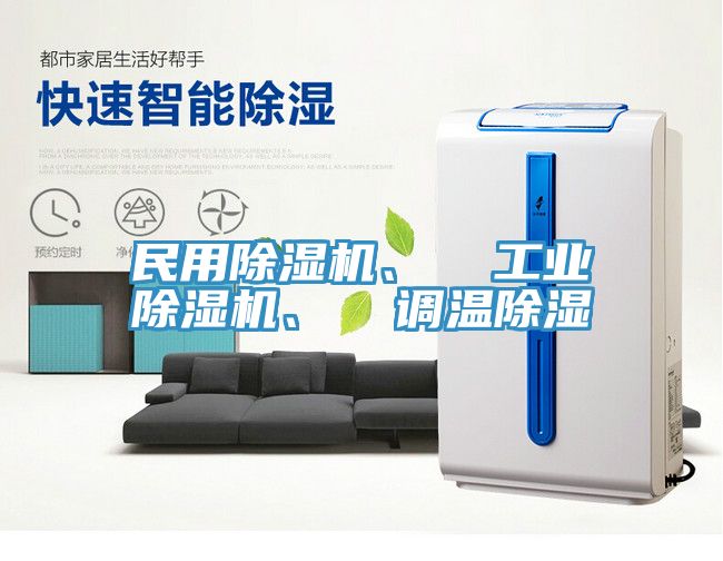 民用除濕機、  工業(yè)除濕機、  調(diào)溫除濕