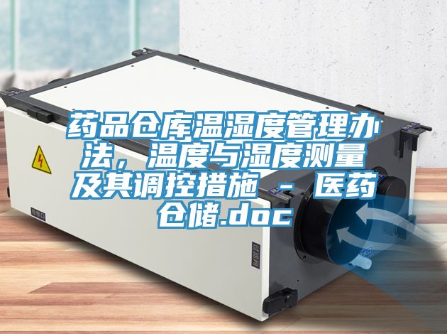藥品倉庫溫濕度管理辦法，溫度與濕度測量及其調(diào)控措施 - 醫(yī)藥倉儲.doc