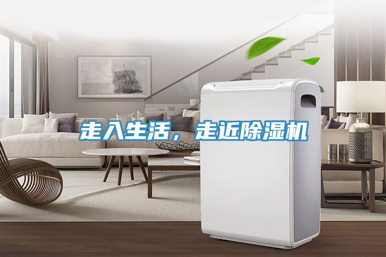 走入生活，走近除濕機