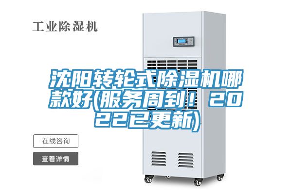 沈陽轉(zhuǎn)輪式除濕機(jī)哪款好(服務(wù)周到！2022已更新)