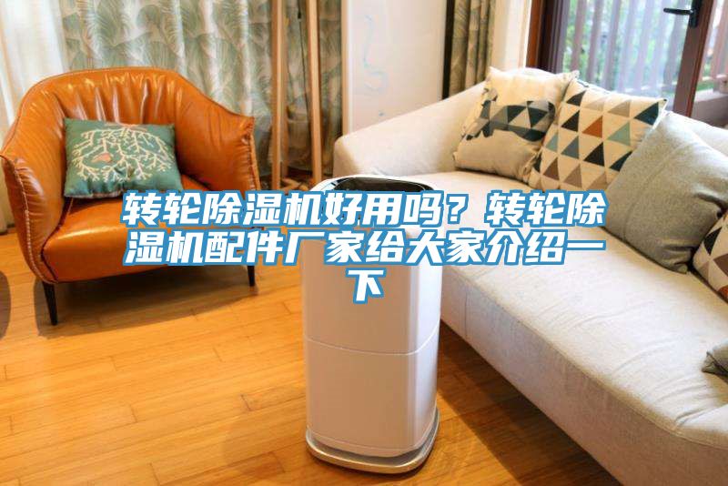 轉(zhuǎn)輪除濕機(jī)好用嗎？轉(zhuǎn)輪除濕機(jī)配件廠家給大家介紹一下