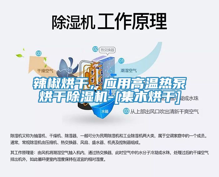 辣椒烘干，應(yīng)用高溫?zé)岜煤娓沙凉駲C(jī)-[集木烘干]