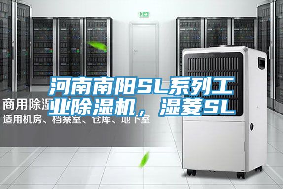 河南南陽SL系列工業(yè)除濕機(jī)，濕菱SL