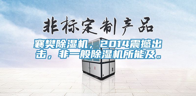 襄樊除濕機，2014震撼出擊，非一般除濕機所能及。