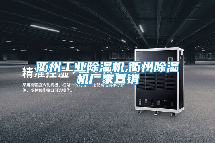 衢州工業(yè)除濕機(jī),衢州除濕機(jī)廠家直銷(xiāo)