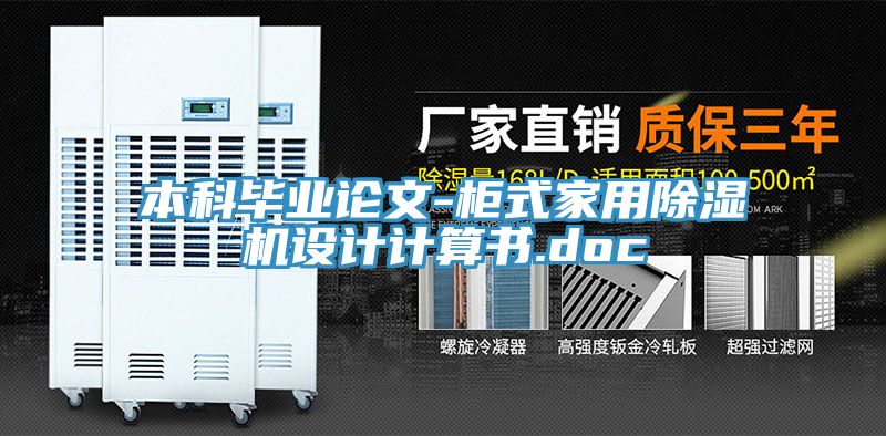 本科畢業(yè)論文-柜式家用除濕機(jī)設(shè)計計算書.doc