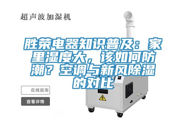 勝榮電器知識普及：家里濕度大，該如何防潮？空調(diào)與新風(fēng)除濕的對比