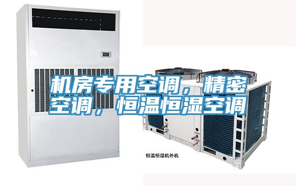機房專用空調，精密空調，恒溫恒濕空調
