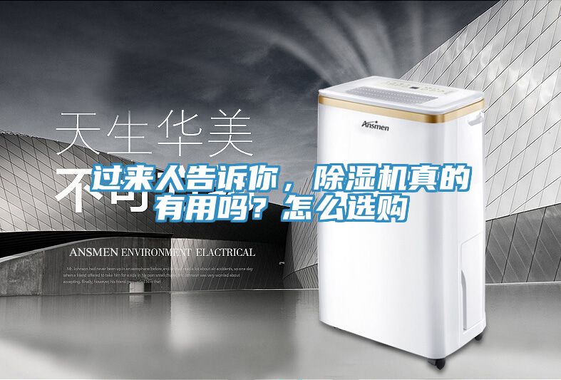 過來人告訴你，除濕機真的有用嗎？怎么選購