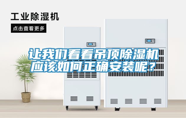 讓我們看看吊頂除濕機(jī)應(yīng)該如何正確安裝呢？