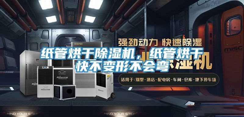 紙管烘干除濕機，紙管烘干快不變形不會彎
