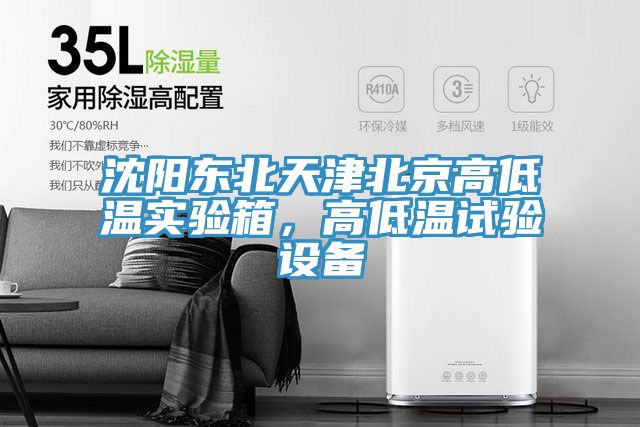 沈陽東北天津北京高低溫實驗箱，高低溫試驗設(shè)備