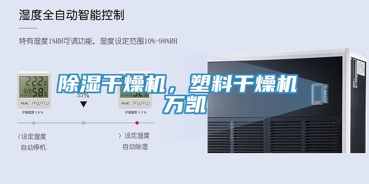 除濕干燥機(jī)，塑料干燥機(jī) 萬(wàn)凱