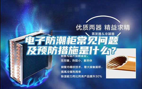 電子防潮柜常見問題及預(yù)防措施是什么？