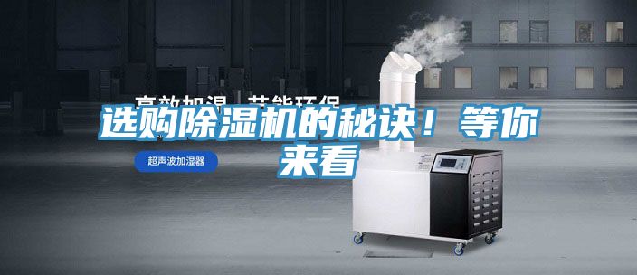 選購(gòu)除濕機(jī)的秘訣！等你來(lái)看