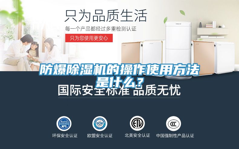 防爆除濕機(jī)的操作使用方法是什么？