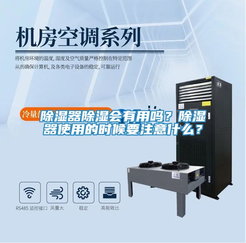 除濕器除濕會有用嗎？除濕器使用的時候要注意什么？