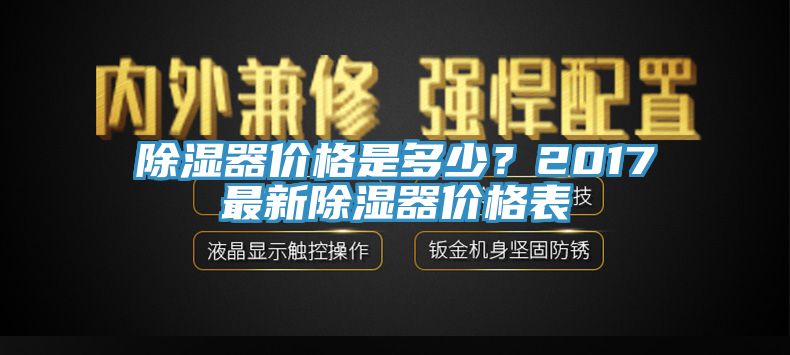 除濕器價格是多少？2017最新除濕器價格表