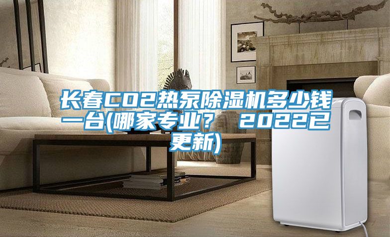 長春CO2熱泵除濕機(jī)多少錢一臺(哪家專業(yè)？ 2022已更新)