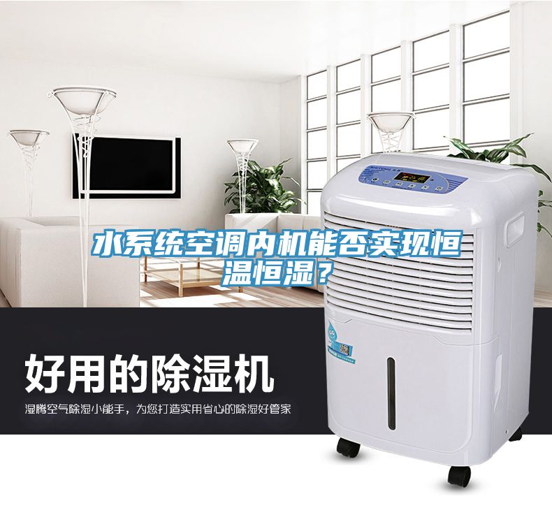 水系統(tǒng)空調(diào)內(nèi)機(jī)能否實(shí)現(xiàn)恒溫恒濕？