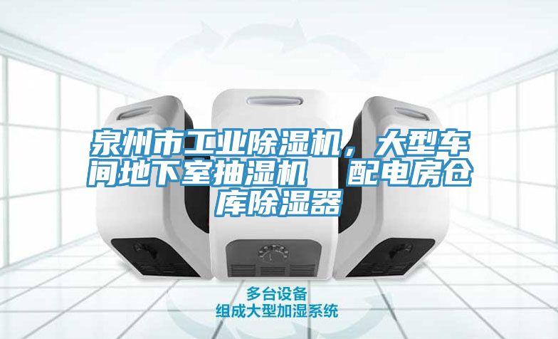 泉州市工業(yè)除濕機(jī)，大型車間地下室抽濕機(jī)  配電房倉(cāng)庫(kù)除濕器
