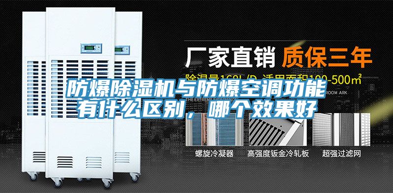 防爆除濕機(jī)與防爆空調(diào)功能有什么區(qū)別，哪個(gè)效果好
