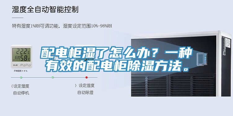 配電柜濕了怎么辦？一種有效的配電柜除濕方法。