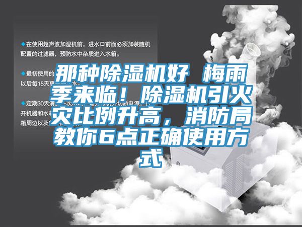 那種除濕機(jī)好 梅雨季來臨！除濕機(jī)引火災(zāi)比例升高，消防局教你6點(diǎn)正確使用方式