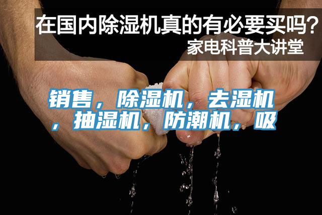 銷售，除濕機(jī)，去濕機(jī)，抽濕機(jī)，防潮機(jī)，吸