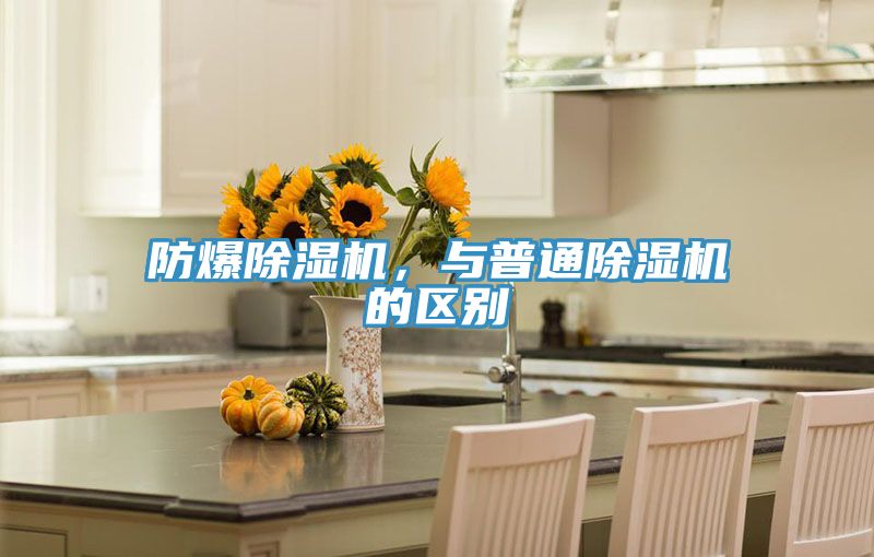 防爆除濕機(jī)，與普通除濕機(jī)的區(qū)別