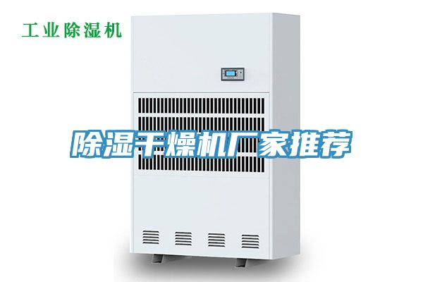 除濕干燥機(jī)廠(chǎng)家推薦