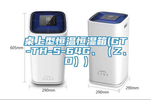 桌上型恒溫恒濕箱(GT-TH-S-64G、（Z、D）)