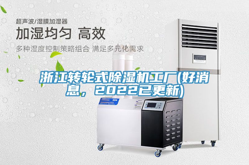 浙江轉(zhuǎn)輪式除濕機工廠(好消息，2022已更新)