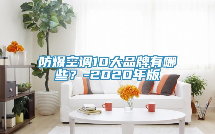 防爆空調(diào)10大品牌有哪些？-2020年版