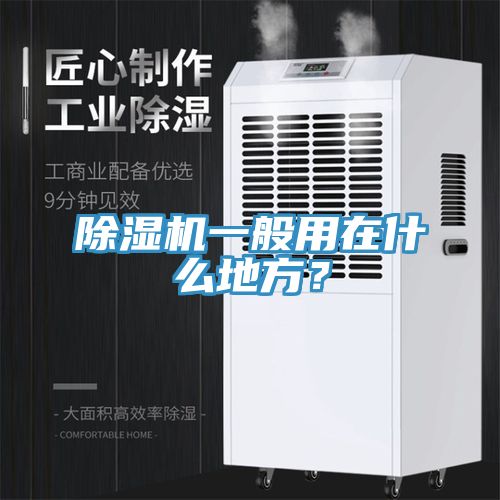 除濕機一般用在什么地方？