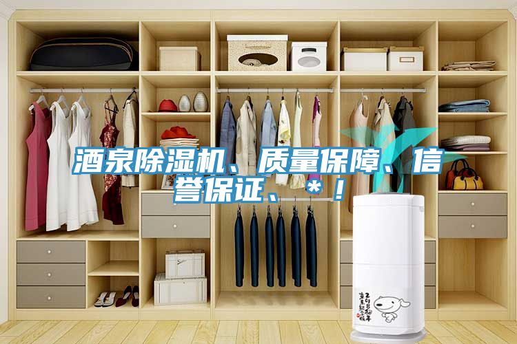 酒泉除濕機、質(zhì)量保障、信譽保證、＊！