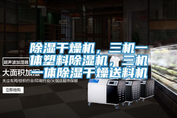 除濕干燥機(jī)，三機(jī)一體塑料除濕機(jī)，三機(jī)一體除濕干燥送料機(jī)