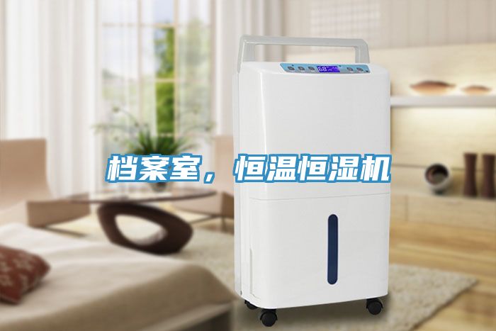 檔案室，恒溫恒濕機(jī)